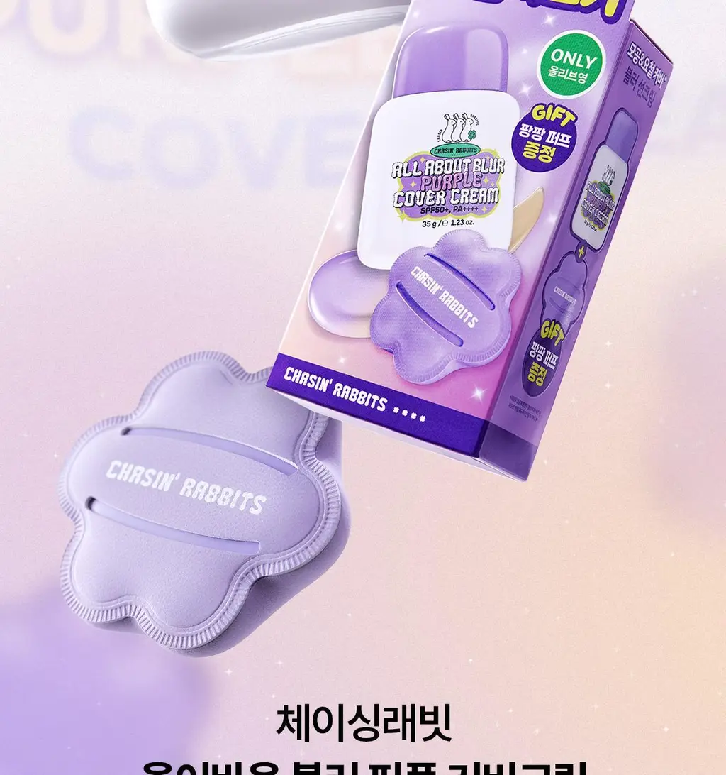 [파데프리/톤업선크림] NEW 체이싱래빗 올어바웃 블러 퍼플 커버선크림 기획 35g(+팡팡퍼프 증정) 상세페이지 9
